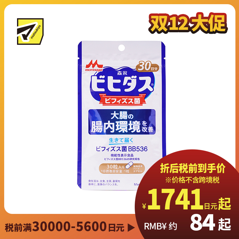 2号仓-森永乳业 调理肠胃 改善大肠肠内环境 益生菌 双歧杆菌胶囊 30粒 改善成人肠道 养胃 BB536 植物成分硬胶囊