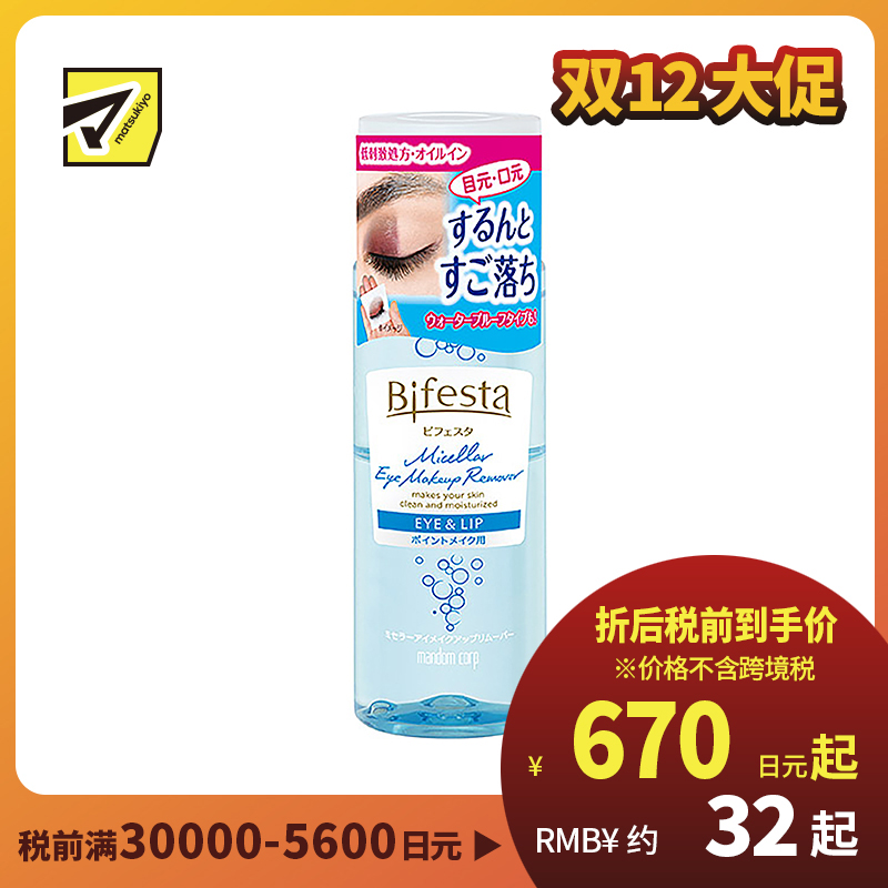 1号仓-漫丹 曼丹 缤若诗 眼唇脸三合一水油分离卸妆液 145ml Mandom Bifesta 面部温和不残留 深层清洁无刺激 