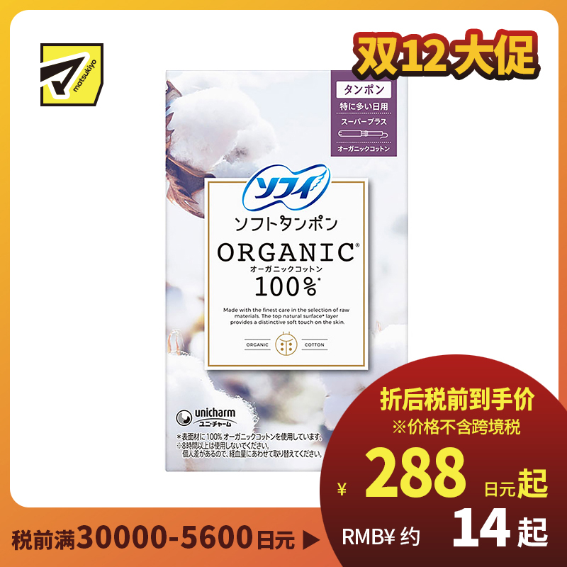 1号仓-UNICHARM尤妮佳 SOFY苏菲 敏感肌天然有机棉 卫生棉条 超量日用型 5支 干爽舒适 拒绝侧漏 导管式棉条卫生巾塞入内置