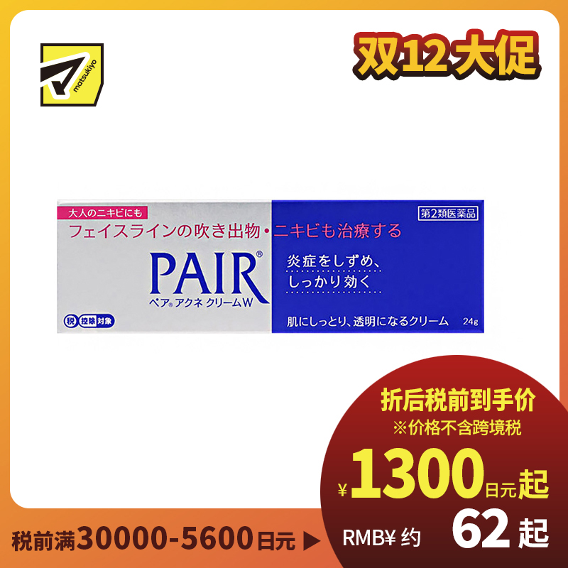 2号仓-LION狮王 PAIR 祛痘膏 24g 去粉刺暗疮 去痘印修复痘坑 舒缓炎症红肿【第2类医药品】
