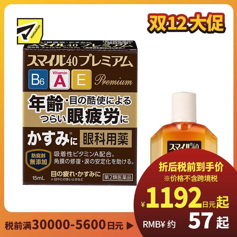 2号仓-LION狮王Smile 40EX Premium眼药水 15ml 去红血丝改善流泪 加入维生素A B6 E【第2类医药品】【寒冷地区勿拍，易冻结】