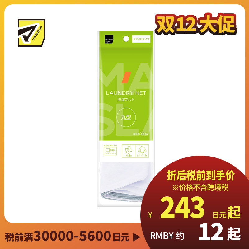 1号仓-松本清matsukiyo 居家系列 适合洗涤中小件衣物 防止纤维脱落 圆型洗衣网袋 直径约33cm 1个 细密网眼设计 锁扣式拉链 保护衣物 