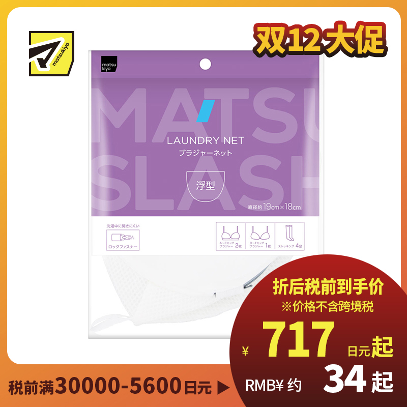 1号仓-松本清matsukiyo 居家系列 适合洗涤文胸贴身衣物 浮力护杯型 文胸专用洗衣网袋 直径约19×18cm 1个 降低变形风险 保持原有形状 锁扣式拉链 