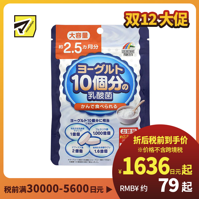 2号仓-UNIMAT RIKEN 益生菌咀嚼片 成人乳酸菌 呵护肠胃 大容量 154片