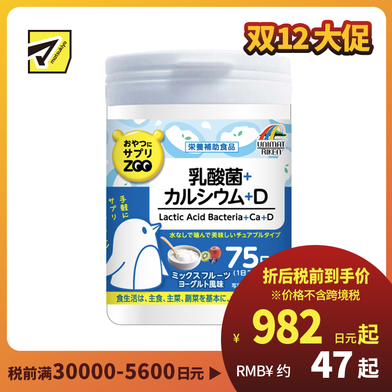 2号仓-UNIMAT RIKEN ZOO 乳酸菌+钙+维生素D咀嚼片儿童补钙孕产妇青少年补钙助成长 酸奶味 150片