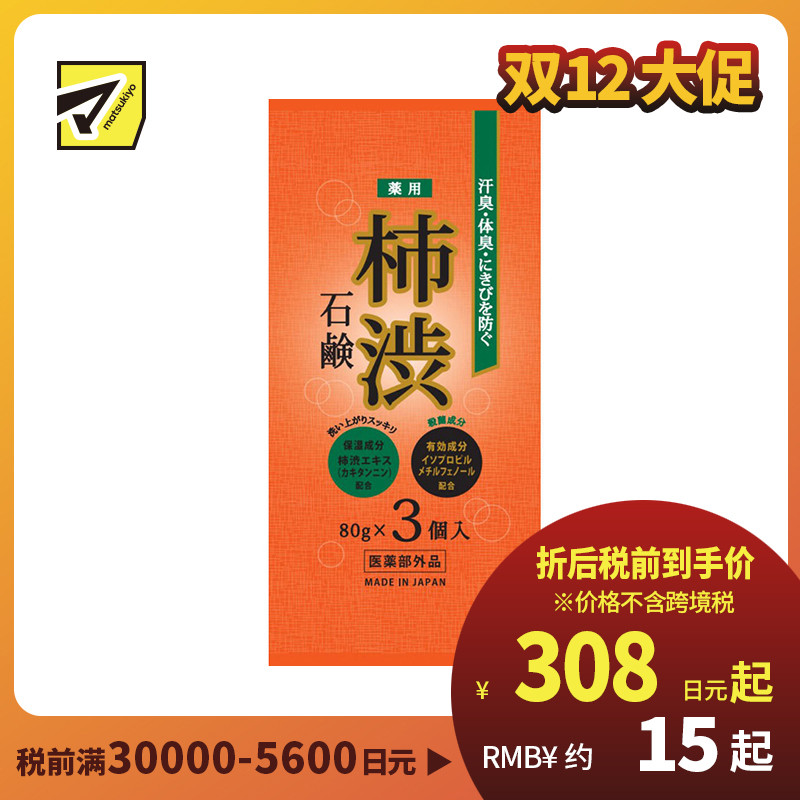 1号仓-松本清Master 预防体味痘痘 减少异味 柿渋抑菌 清洁皂 80g×3个 天然抗菌 杀菌消毒 清爽洁净