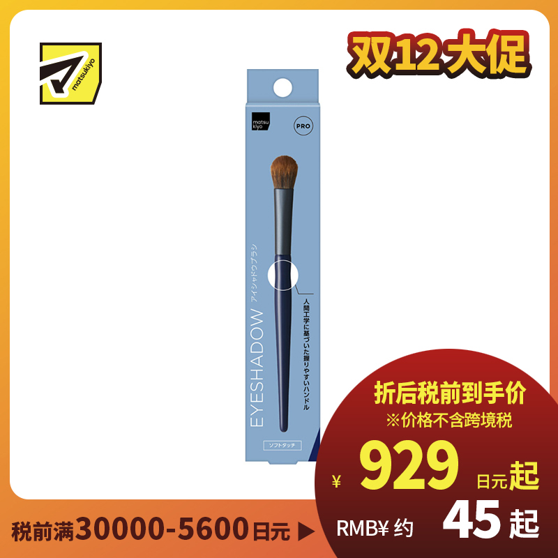 1号仓-松本清matsukiyo PRO 舒适亲肤 高抓粉力 人体工学握柄设计 多用途大号眼影刷 1支 眼影打底 眼窝晕染 鼻影 耐用性高 清洗方便 不易变形 高品质刷毛