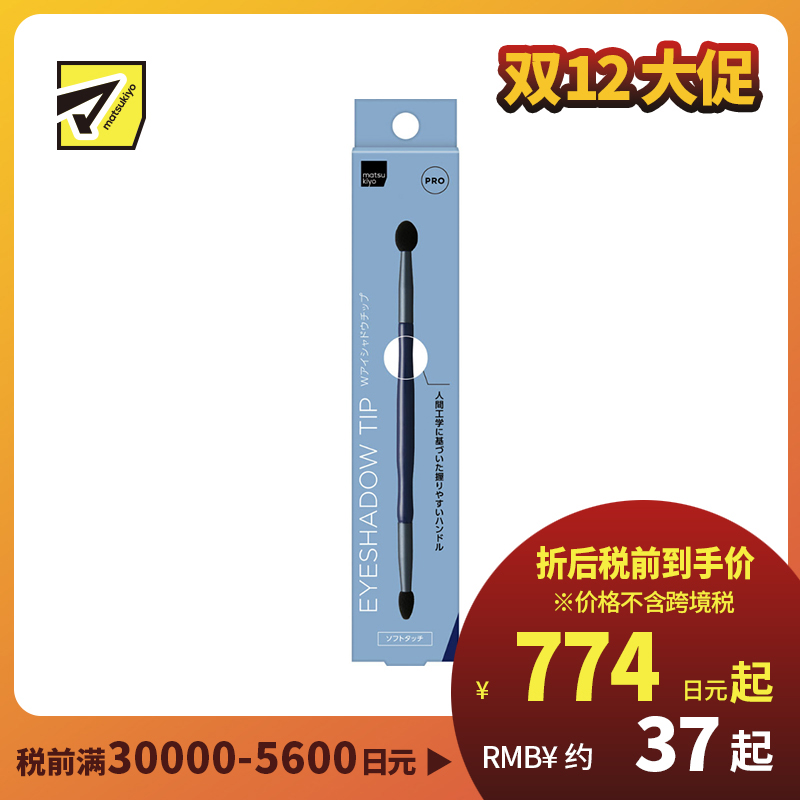 1号仓-松本清matsukiyo PRO 舒适亲肤 高抓粉力 长柄设计 双头眼影刷 1支 均匀眼影基底 描绘眼线眼角下眼睑 耐用性高 清洗方便 不易变形 高品质刷毛