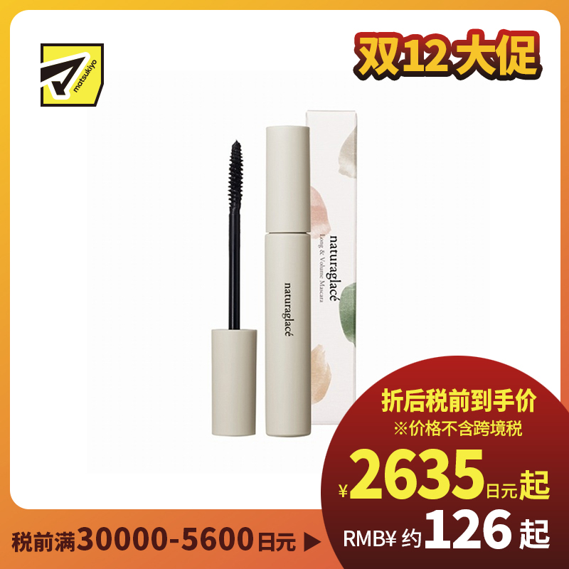 1号仓-Naturaglace 天然植物成分呵护睫毛自然光泽 纤长浓密睫毛膏 01 7g