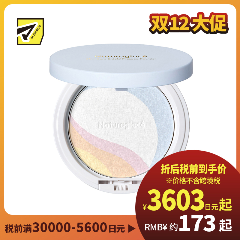 1号仓-NATURAGLACE 24小时护肤防护 持妆定妆粉 9g 调整肤色 孕敏可用 无硅配方 晚安粉
