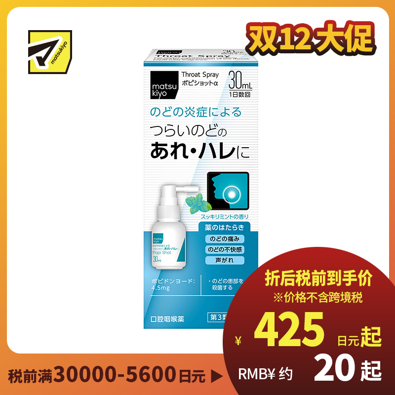 2号仓-松本清matsukiyo 缓解喉咙不适肿胀 喷剂 薄荷味 30ml【第3类医药品】【新旧包装随机发货】