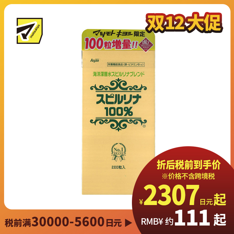 2号仓-松本清matsukiyo 适合偏食节食或蔬菜摄入不足人士 海洋深层水螺旋藻片 2300粒 维生素B12 蛋白质 日常营养调理 综合营养辅助