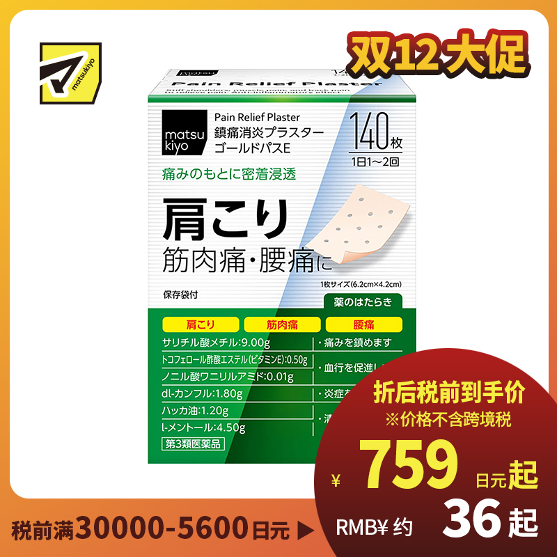 2号仓-matsukiyo 大协 疼痛消炎清凉筋骨贴 140片 镇痛消炎 舒缓肩颈腰部酸痛 促进血液循环 6.2cmx4.2cm【第3类医药品】