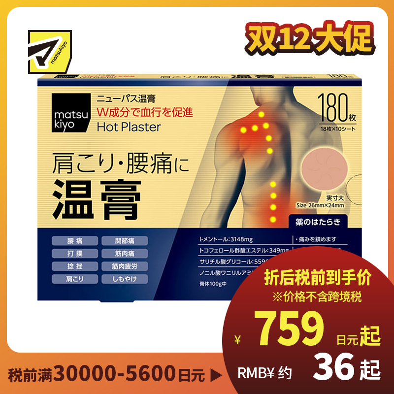 2号仓-matsukiyo 大协 缓解肩膀疼痛温感贴 180片 双重成分 镇痛消炎 舒缓肩颈腰部关节酸痛疲劳 促进血液循环 26mm×24mm【第3类医药品】