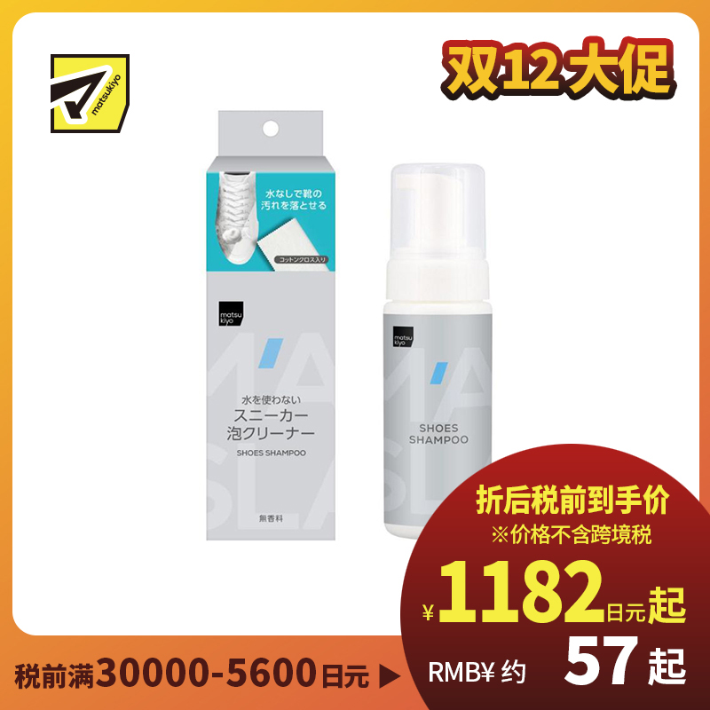 1号仓-松本清matsukiyo 无需用水 快速便捷 植物成分 运动鞋清洁剂 150ml 附赠棉质擦布 温和不伤鞋面 不添加香料