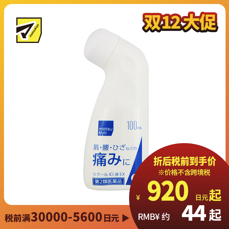 2号仓-matsukiyo 消炎镇痛缓解关节疼痛液100ml 肩颈腰部关节酸痛 清凉感【第2类医药品】