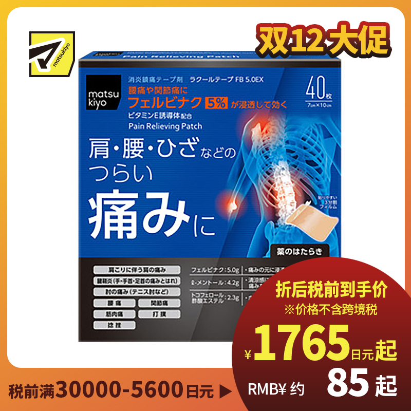 2号仓-matsukiyo 痛缓解关节疼痛贴 7cmx10cm 40片【第2类医药品】