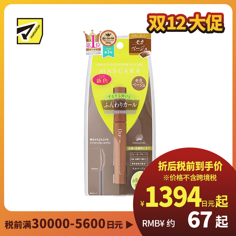 1号仓-D-UP 完美纤长卷翘睫毛膏 3D立体刷头塑造完美弧度 摩卡米色 8g