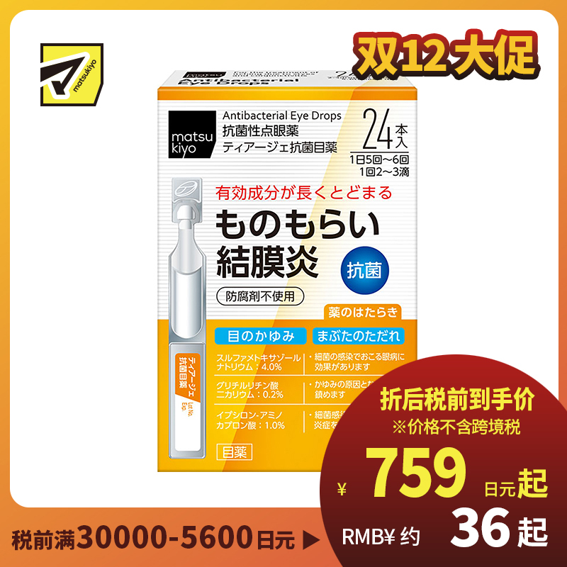 2号仓-松本清matsukiyo 抗菌消炎 结膜炎麦粒肿滴眼液 24支 眼睛肿胀发痒 【第2类医药品】
