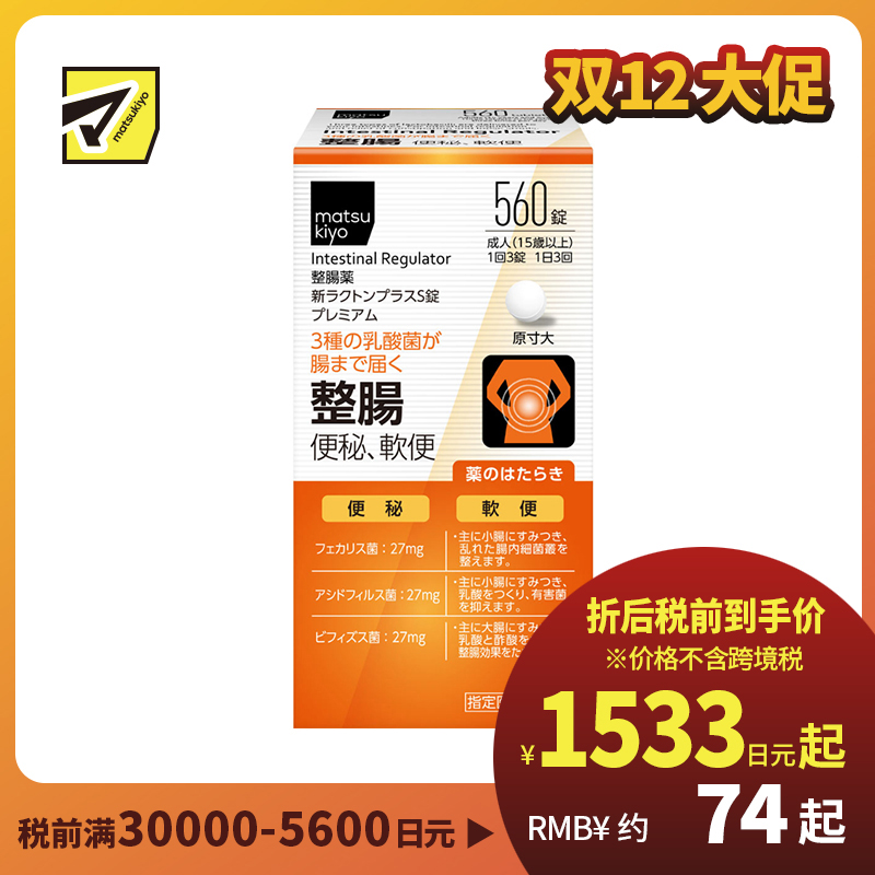 2号仓-松本清matsukiyo 三种乳酸菌配合 缓解腹胀便秘 调节肠道功能 整肠片 560粒 整肠舒缓 调节肠道菌群 改善软便或便秘