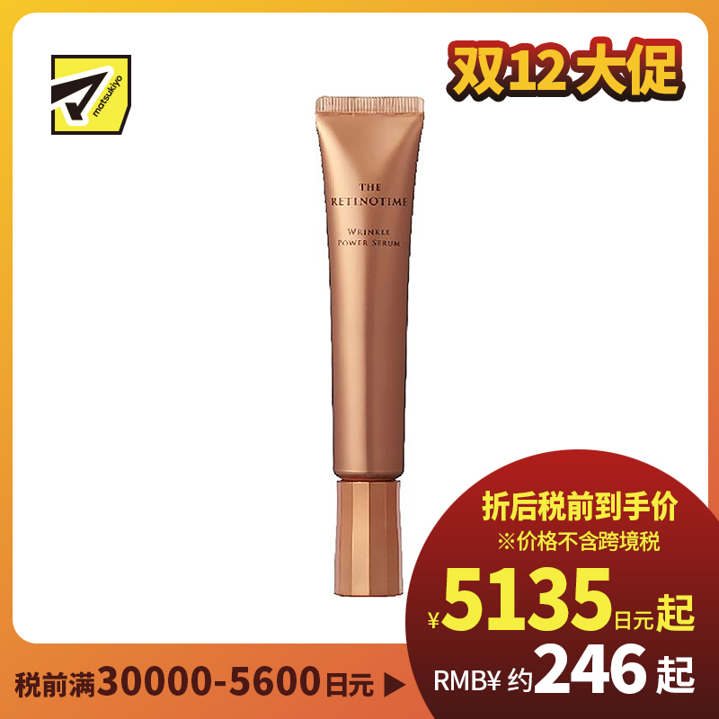 1号仓-松本清 THE RETINOTIME 高保湿抗衰老A醇美容液 抗皱淡纹精华液 眼霜 30g