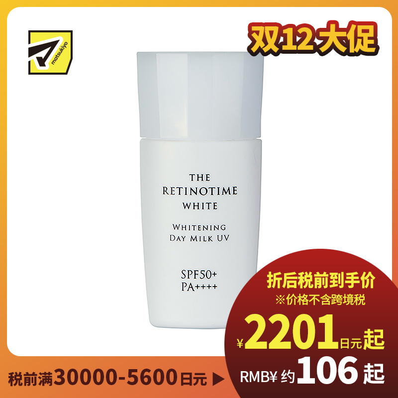 1号仓-松本清 THE RETINOTIME 美白系列 维C诱导体 烟酰胺 高保湿防晒乳液妆前乳隔离乳UV防晒霜 SPF50+PA++++ 30ml