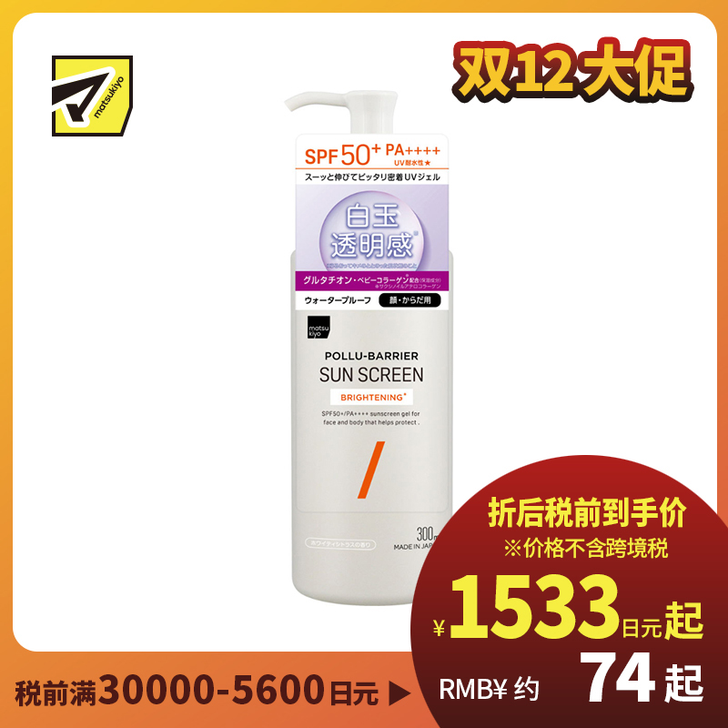 1号仓-松本清matsukiyo 高倍防晒 提亮肤色 水感UV凝胶 SPF50+ PA++++ 300ml 清爽不黏腻 防水高保湿 微分子玻尿酸 神经酰胺 