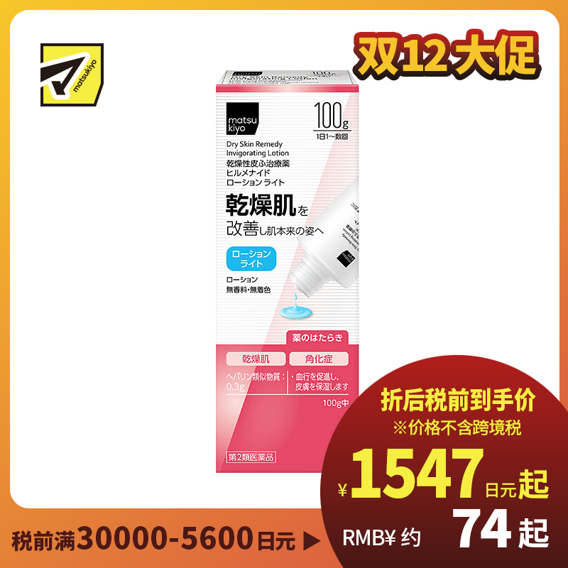 2号仓-松本清 干燥性皮肤止痒保湿乳液100g【第2类医药品】