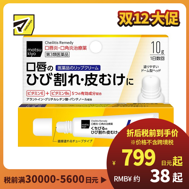 2号仓-松本清matsukiyo 滋润保湿缓和嘴角炎症 唇炎唇膏 10g 改善脱皮干裂【第３类医药品】