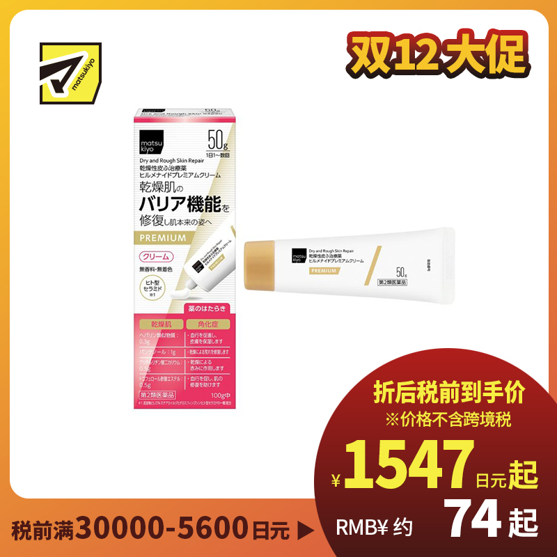 2号仓-松本清 matsukiyo 改善干燥紧绷 屏障修护 长效保湿 修护霜 50g【第2类医药品】温和配方 神经酰胺 维持肌肤水分