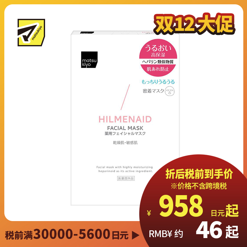 1号仓-松本清matsukiyo 预防肌肤粗糙 保湿修护 温和护肤 面膜 5片 低刺激性配方 维持水润