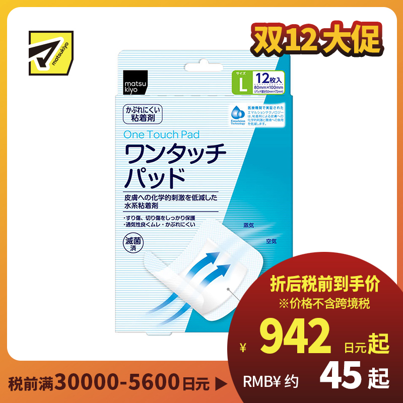 2号仓-松本清 matsukiyo 大尺寸保护贴创可贴 大容量 12片