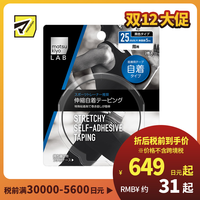 1号仓-松本清 matsukiyo LAB 运动机能胶带 肌肉贴  手指用 25mm × 5m 2卷