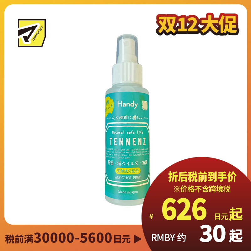 1号仓-VOIS TENNENZ 扇贝贝壳钙粉 衣物除臭手机抗菌 无酒精除菌消臭喷雾 便携型 100ml 无香料