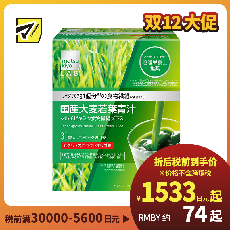 2号仓-松本清 matsukiyo LAB国产大麦若叶青汁粉 膳食纤维代餐粉 多重维他命食物纤维 3.8g×30袋