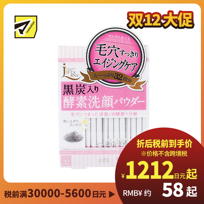 1号仓-PDC LIFTARNA酵素黑炭洁颜粉 32包