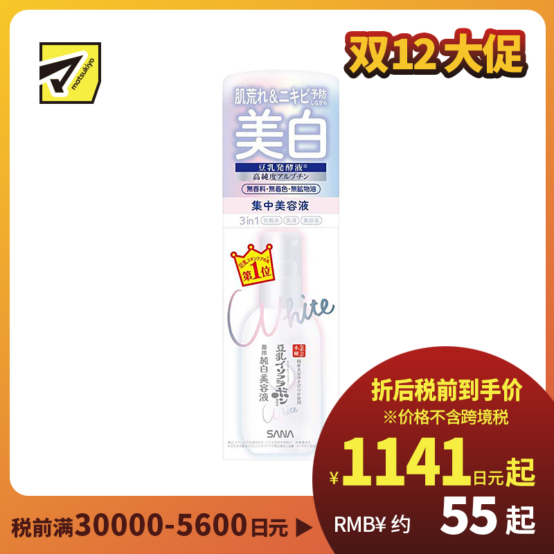 1号仓-莎娜 保湿抗痘 豆乳集中美白美容液 100ml 熊果苷三合一美白