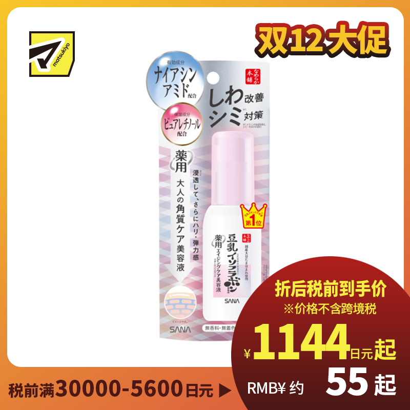1号仓-SANA莎娜 豆乳保湿 改善细纹黑斑 精华液 50ml 抑制黑色素生成 烟酰胺 清爽不粘腻 呵护干燥肌