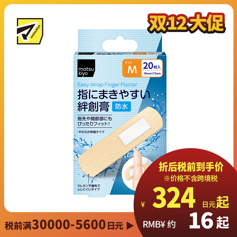 2号仓-松本清matsukiyo 低敏亲肤透气 易于贴合防水创可贴 M号(19×72mm) 20片装 无纺布 防闷热 紧密贴合指尖关节