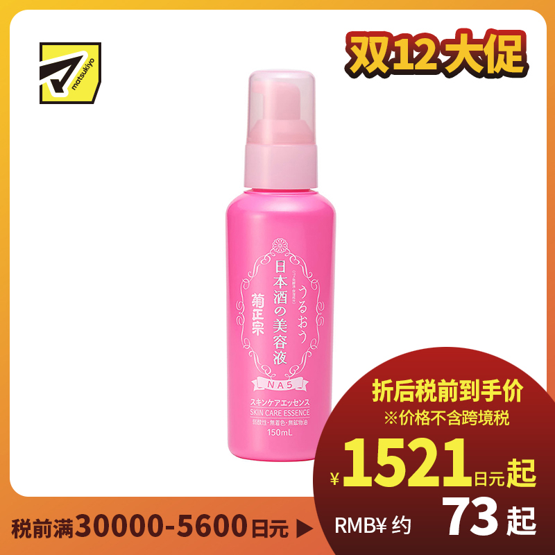 1号仓-菊正宗 高保湿美白锁水 日本酒美容精华液NA5 150ml 低刺激 易吸收 紧致肌肤
