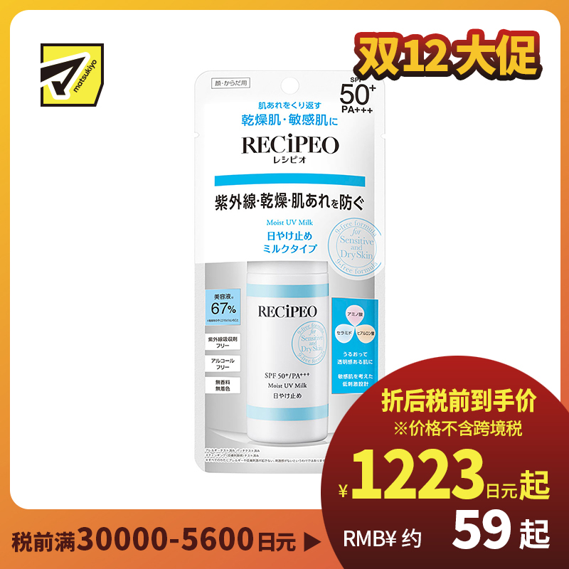 1号仓-Recipeo松本清 干燥肌敏感肌预防紫外线美白 物理防晒乳 50ml SPF50+ PA+++ Matsukiyo芮丝佩欧  67%美容液滋养肌肤
