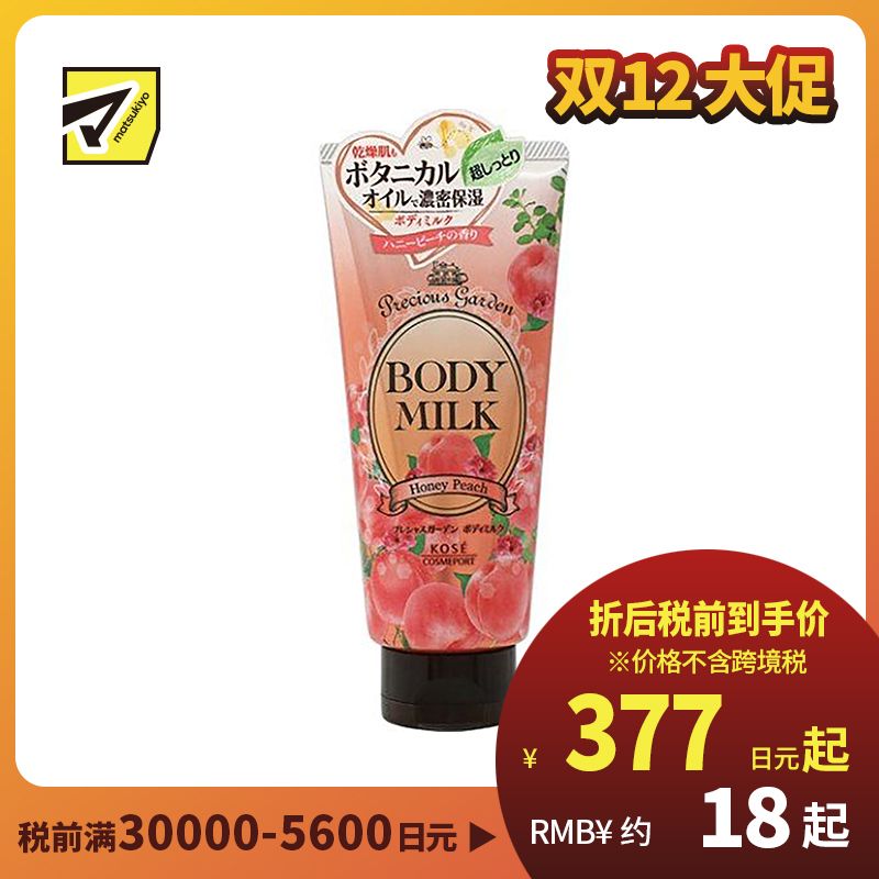 1号仓-高丝Precious Garden 持久滋润补水 保湿身体乳 水蜜桃味 200g KOSE 滋养柔嫩肌肤 珍贵花园