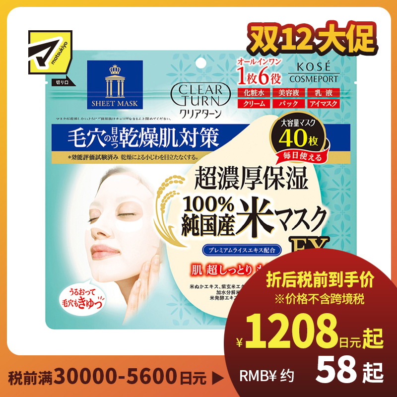 1号仓-高丝CLEAR TURN 6合1紧致嫩肤 超浓厚保湿大米面膜 40片 KOSE 深入毛孔补水保湿细腻