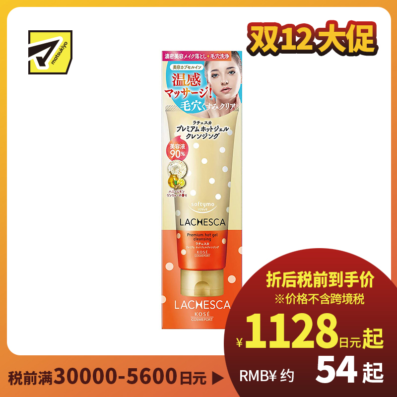 1号仓-高丝softymo 软化角质洗净毛孔 温感卸妆啫喱 生姜柠檬200g KOSE LACHESCA 温和嫩滑肌肤改善暗沉