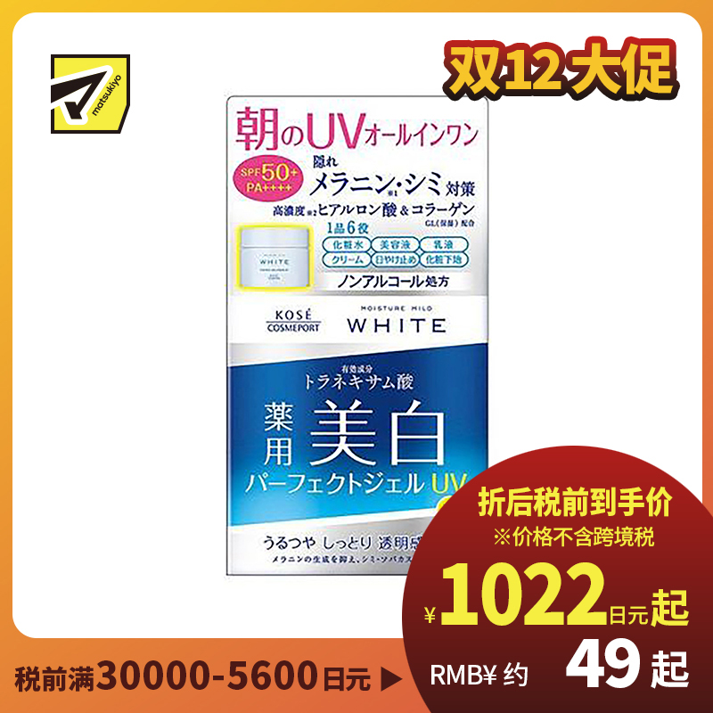 1号仓-高丝MOISTURE MILD 美白啫喱凝胶面霜 90g KOSE 6效合1 高保湿防晒 预防斑点 高浓度玻尿酸胶原蛋白VC亮肤