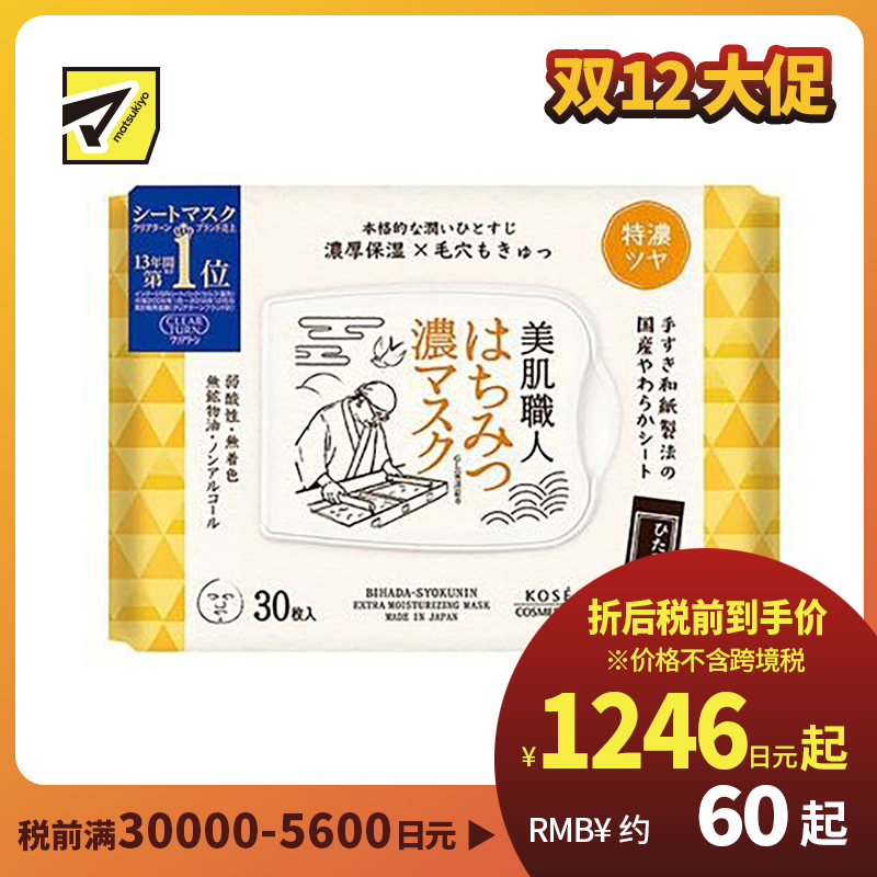 1号仓-高丝CLEAR TURN 深层润养紧肤 美肌职人蜂蜜面膜 30片 KOSE 补水保湿改善暗沉 懒人免洗面膜