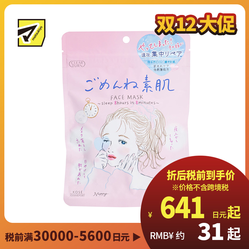 1号仓-高丝CLEAR TURN 高保湿补水舒缓干敏 敏感肌用素肌面膜 7片装 KOSE 多重玻尿酸水润渗透锁水