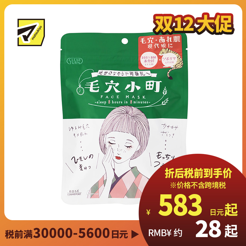1号仓-高丝CLEAR TURN 紧致毛孔 毛孔小镇积雪草大米面膜 7片装 KOSE 滋润保湿改善干燥 
