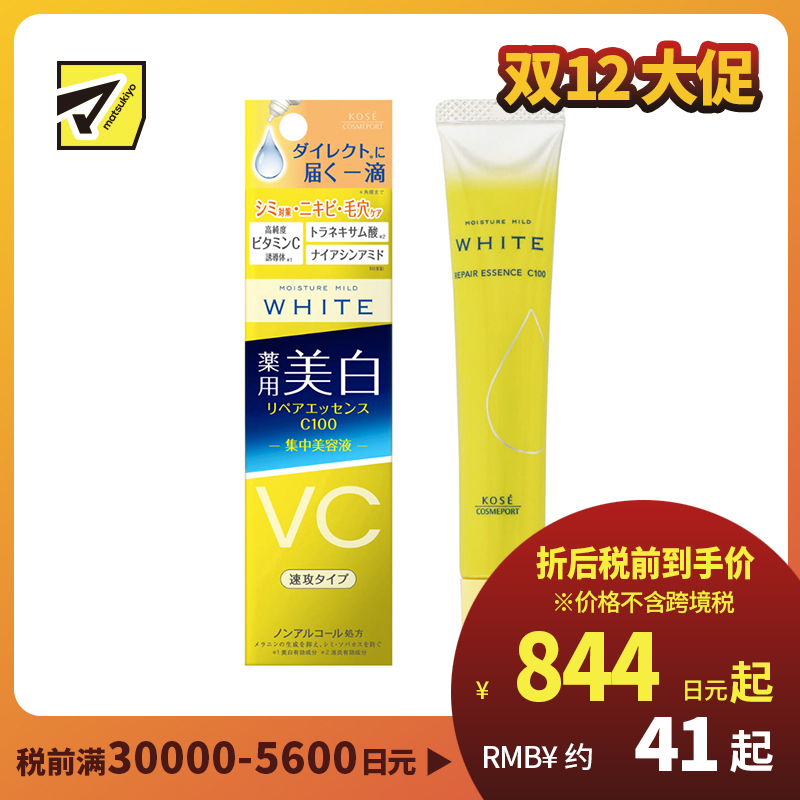 1号仓-高丝MOISTURE MILD 高效渗透 润泽温和 美白修护精华C 100 20ml 深层修护 对抗色斑 深层修护 改善痘痘毛孔问题 多重功效