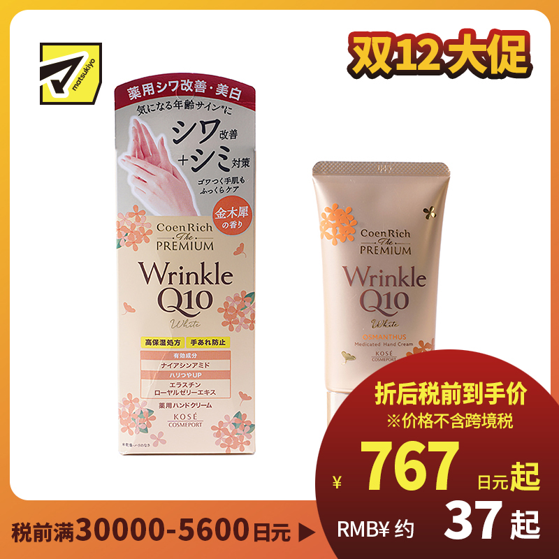 1号仓-高丝CoenRich 改善暗沉 Q10桂花抗皱美白护手霜 60g KOSE 淡纹保湿 预防色斑 防止干裂